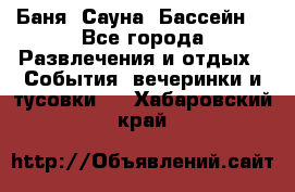 Баня ,Сауна ,Бассейн. - Все города Развлечения и отдых » События, вечеринки и тусовки   . Хабаровский край